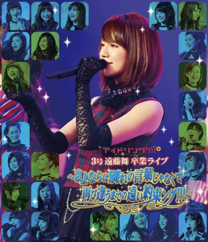 3号遠藤舞卒業ライブ～さよならは別れの言葉じゃなくて再び逢うまでの遠い約束ング！！！～/アイドリング！！！ （ブルーレイディスク）