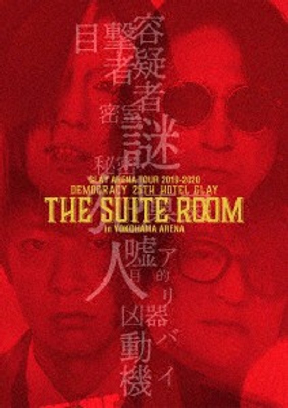GLAY ARENA TOUR 2019-2020 DEMOCRACY 25TH HOTEL GLAY THE SUITE ROOM in YOKOHAMA ARENA/GLAY （ブルーレイディスク）