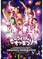 「ゆるゆり」ライブイベント4 『夏だ！まつりだ！！！全員集合└（б∇б）┘ごらく部☆なちゅまつり』 （ブルーレイディスク）