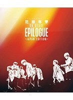 2016 BTS LIVE＜花様年華 on stage：epilogue＞〜Japan Edition〜/防弾少年団 （ブルーレイディスク）