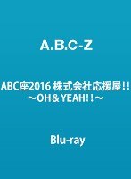 ABC座2016 株式会社応援屋！！〜OH＆YEAH！！〜/A.B.C-Z （ブルーレイディスク）