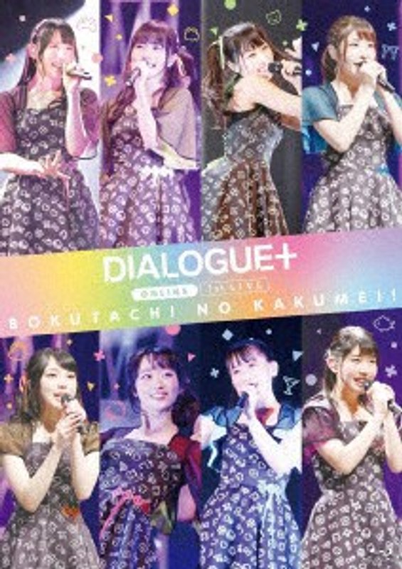 DIALOGUE＋ 1st LIVE「ぼくたちのかくめい！オンライン」LIVE/DIALOGUE＋ （ブルーレイディスク）