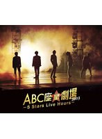ABC座星（スター）劇場2023 〜5 Stars Live Hours〜［通常盤］ （ブルーレイディスク）
