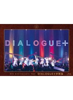 DIALOGUE＋ 5th Anniversary Tour「DIALOGUE＋学概論」【通常版】 （ブルーレイディスク）