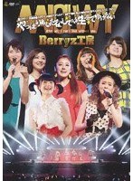 Berryz工房10周年記念 日本武道館スッぺシャルライブ2013〜やっぱりあなたなしでは生きてゆけない〜/Berryz工房 のパッケージ