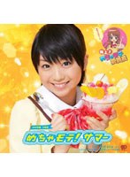 シングルV「めちゃモテ!サマー」/MM学園 合唱部 のパッケージ