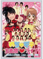 めちゃモテ文化祭 ライブ のパッケージ