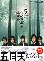 All the children of god’s are dancing/メイデイ のパッケージ