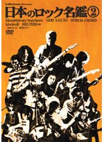 indies issue DVD series「日本のロック名鑑 2」