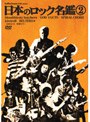 indies issue DVD series「日本のロック名鑑 2」