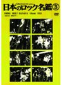 indiesissue DVD series 日本のロック名鑑 3
