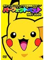 ポケットモンスター TV主題歌集DVDパーフェクトベスト 1997-2004