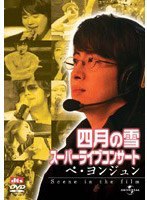 四月の雪 スーパーライブコンサート:ペ・ヨンジュン〜SCENE IN THE FILM〜 のパッケージ