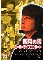 四月の雪 スーパーライブコンサート ペ・ヨンジュン〜シーン・イン・ザ・フィルム〜 のパッケージ