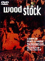 ウッドストック 愛と平和と音楽の3日間