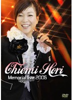 Chiemi Hori Memorial live 2005/堀ちえみ のパッケージ