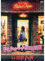 おとなかい TOUR/RIDER CHIPS のパッケージ