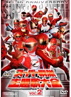 スーパー戦隊主題歌大全 VOL.2