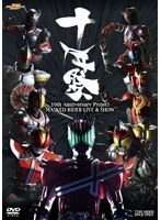 10th Anniversary Project MASKED RIDER LIVE＆SHOW「十年祭」 のパッケージ