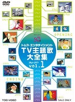 DMM.com [トムス・エンタテインメントTV主題歌大全集 VOL.1 1964-1977] DVD通販