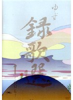 ゆず/「録歌選1〜ONE〜」