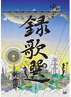 録歌選 新世界/ゆず