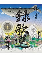 録歌選 新世界/ゆず （ブルーレイディスク）