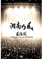 風伝説 いつも誰かのせいにしてばっかりだった俺 Tour2006/湘南乃風 のパッケージ
