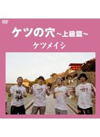 ケツの穴〜上級篇〜/ケツメイシ のパッケージ