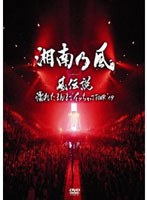 風伝説〜濡れたまんまでイッちゃってTOUR’09〜/湘南乃風 のパッケージ