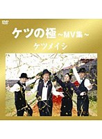 ケツの極〜MV集〜/ケツメイシ のパッケージ
