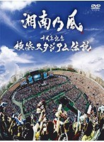 十周年記念 横浜スタジアム伝説/湘南乃風（初回限定盤） のパッケージ