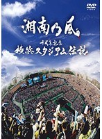 十周年記念 横浜スタジアム伝説/湘南乃風 のパッケージ