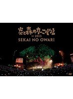 炎と森のカーニバル in 2013/SEKAI NO OWARI のパッケージ