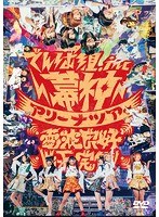 幕神アリーナツアー 2017 電波良好 Wi-Fi完備！（2017/1/9 幕張メッセ イベントホール）/でんぱ組.inc
