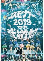 コスモツアー 2019 in 日本武道館/でんぱ組.inc
