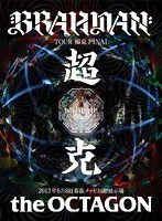 超克 the OCTAGON/BRAHMAN （ブルーレイディスク）