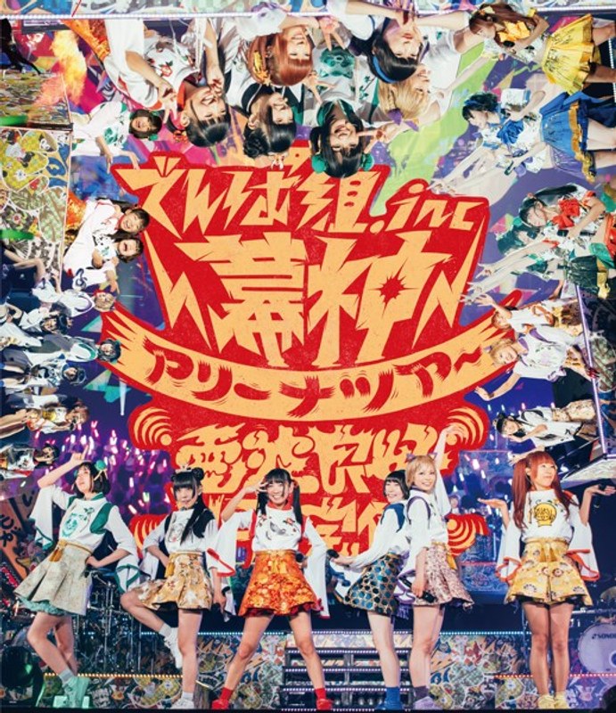 幕神アリーナツアー 2017 電波良好 Wi-Fi完備！（2017/1/9 幕張メッセ イベントホール）/でんぱ組.inc （ブルーレイディスク）