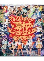幕神アリーナツアー 2017 電波良好 Wi-Fi完備！（2017/1/9 幕張メッセ イベントホール）/でんぱ組.inc （ブルーレイディスク）