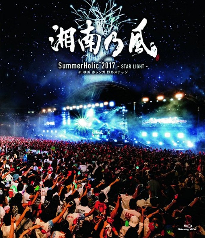 SummerHolic 2017-STAR LIGHT-at 横浜 赤レンガ 野外ステージ/湘南乃風 （ブルーレイディスク）