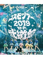 コスモツアー 2019 in 日本武道館/でんぱ組.inc （ブルーレイディスク）