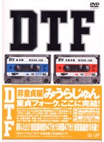 DTF [非童貞編] のパッケージ