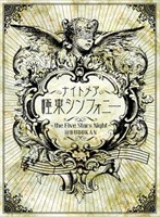 極東シンフォニー 〜the Five Stars Night〜@BUDOKAN （完全予約限定版）