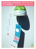 25SUMMERS〜The open air live‘High＆High2008’/杉山清貴 のパッケージ