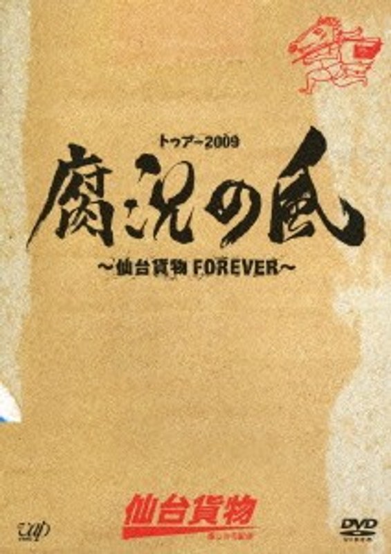 トゥアー2009腐況の風～仙台貨物FOREVER～/仙台貨物