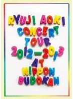 青木隆治 CONCERT TOUR 2012-2013 @日本武道館/青木隆治 ＜初回版＞ のパッケージ