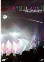 青木隆治 CONCERT TOUR 2012-2013 @日本武道館/青木隆治 ＜通常版＞ のパッケージ