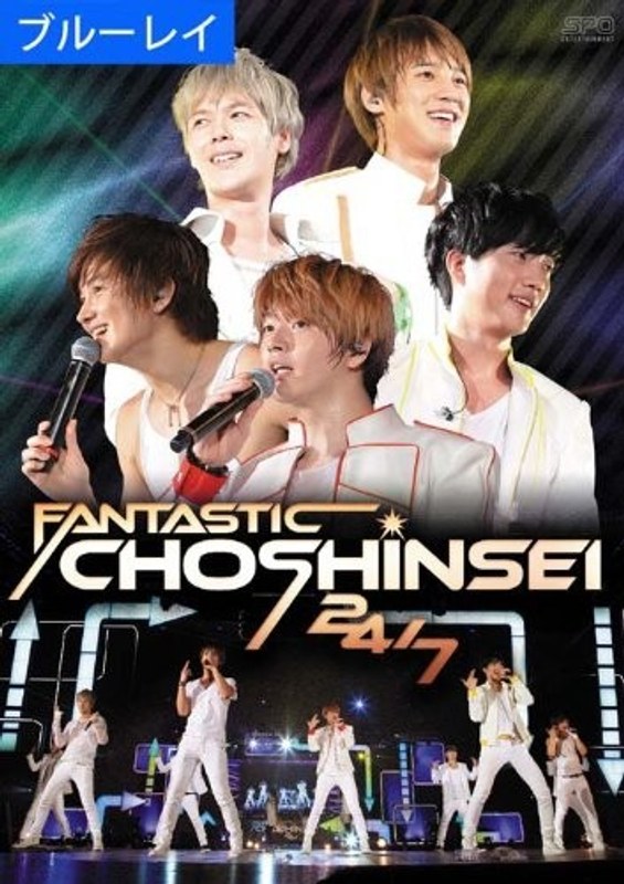 FANTASTIC CHOSHINSEI 24/7/超新星 (ブルーレイディスク)