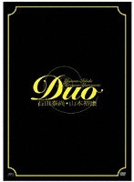 DMM.com [Duo 石田泰尚 山本裕康 （2枚組）] DVD通販