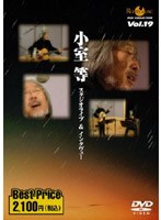 小室等 スタジオライブ＆インタビュー ROOTS MUSIC DVD COLLECTION Vol.19 のパッケージ